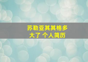 苏勒亚其其格多大了 个人简历